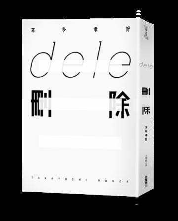 dele刪除