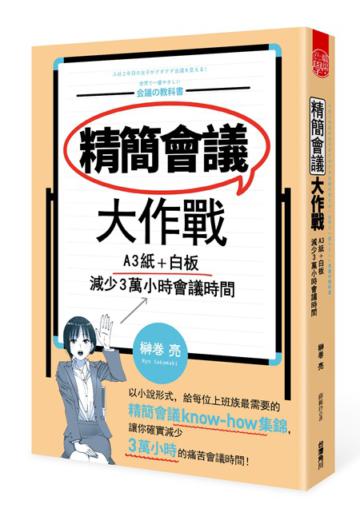 精簡會議大作戰 A3紙+白板,減少3萬小時會議時間