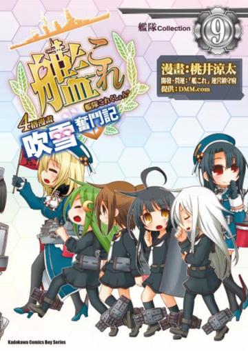 艦隊Collection4格漫畫吹雪奮鬥記(9)