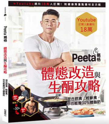 Peeta葛格體態改造與生酮攻略! 混合飲食、輕斷食,你也能狂瘦30%體脂肪
