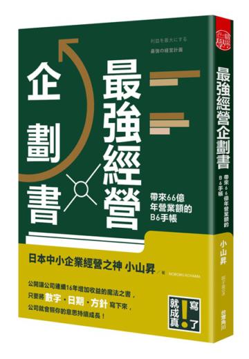 最強經營企劃書 寫了就成真!一本手帳帶來66億年營業額