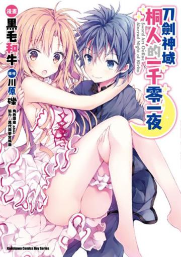 Sword Art Online刀劍神域 桐人的一千零一夜