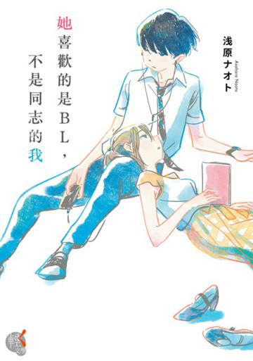 她喜歡的是BL,不是同志的我