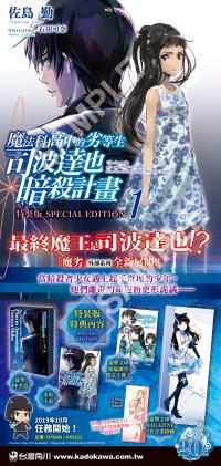 魔法科高中的劣等生 司波達也暗殺計（1）（特裝版）