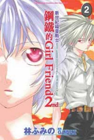 新世紀福音戰士鋼鐵的Girl Friend 2nd(2)