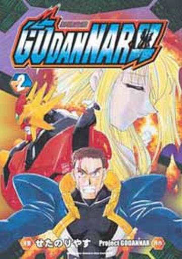 神魂合體GODANNAR （2）（全）