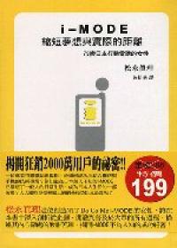 i-MODE　縮短夢想與實際的距離