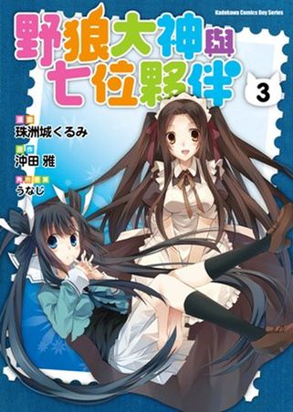 野狼大神與七位夥伴(3)