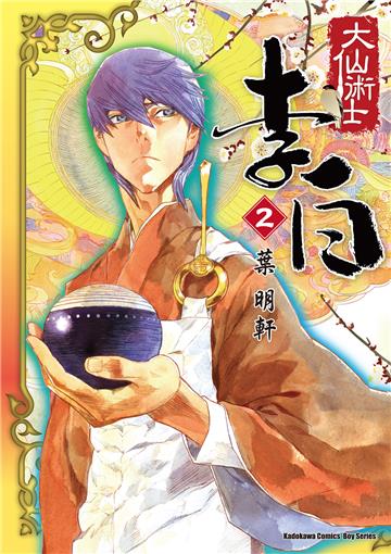 大仙術士:李白(2)