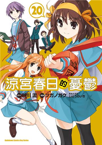 涼宮春日的憂鬱(20完)