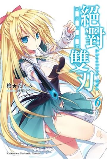 絕對雙刃（6）：風與焰與雷（限定版）