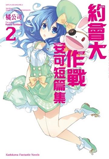 約會大作戰DATE A LIVE 安可短篇集（2）（限定版）