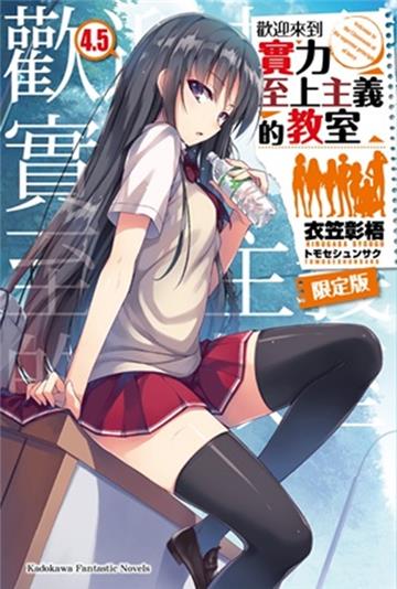 歡迎來到實力至上主義的教室（4.5）（限定版）