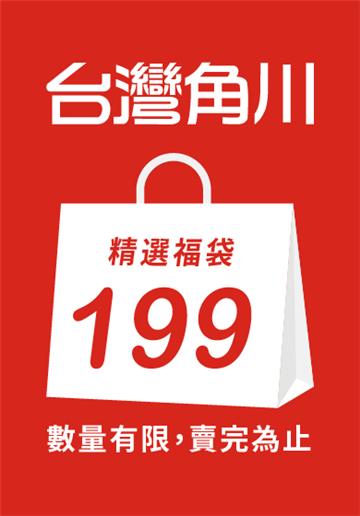 學思行女性向福袋199款
