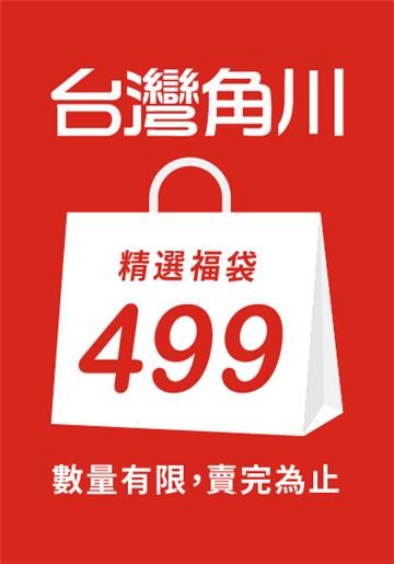 學思行女性向福袋499款-《別對我太壞》對你太好超值優惠包