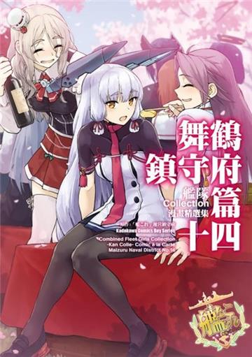 艦隊Collection漫畫精選集 舞鶴鎮守府篇(14)