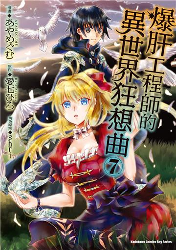 爆肝工程師的異世界狂想曲（7）漫畫