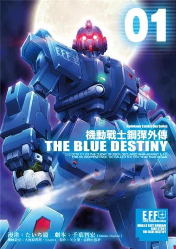 機動戰士鋼彈外傳THE BLUE DESTINY(1)