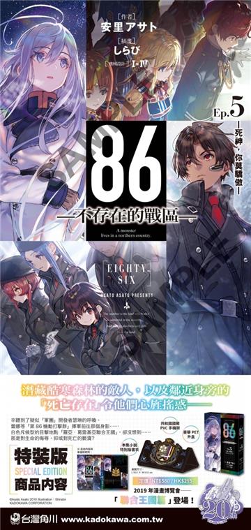 86－不存在的戰區－（5）－死神，你莫驕傲－（特裝版）