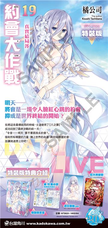 DATE A LIVE 約會大作戰（19）真實結局澪（特裝版）