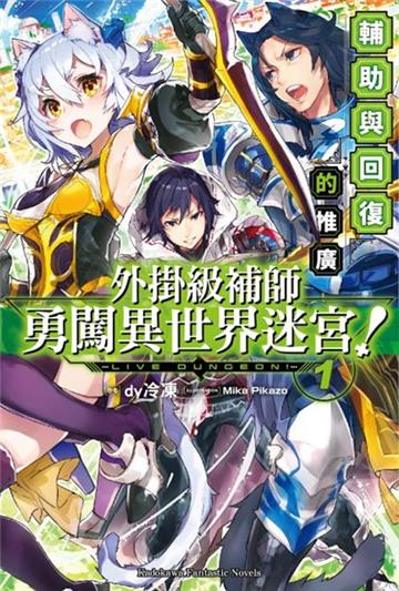外掛級補師勇闖異世界迷宮!(1)輔助與回復的推廣
