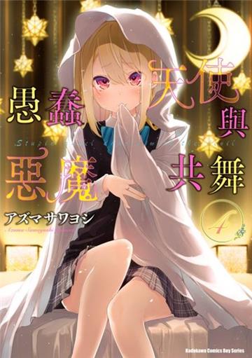 愚蠢天使與惡魔共舞(4)