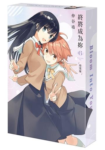 終將成為妳（6）（特裝版）