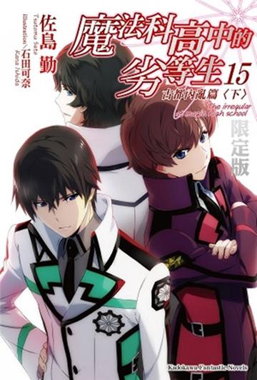 魔法科高中的劣等生（15）：古都內亂篇（下）（限定版）
