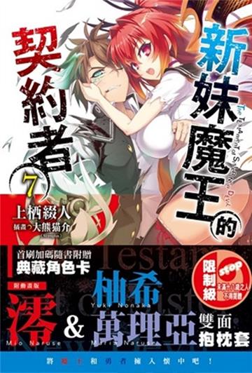 新妹魔王的契約者（7）（限定版）