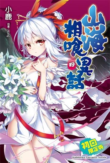 山海相喰異話(4完)(限定版)
