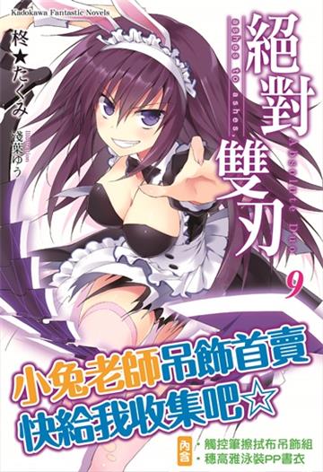 絕對雙刃（9）：ashes to ashes,（限定版）