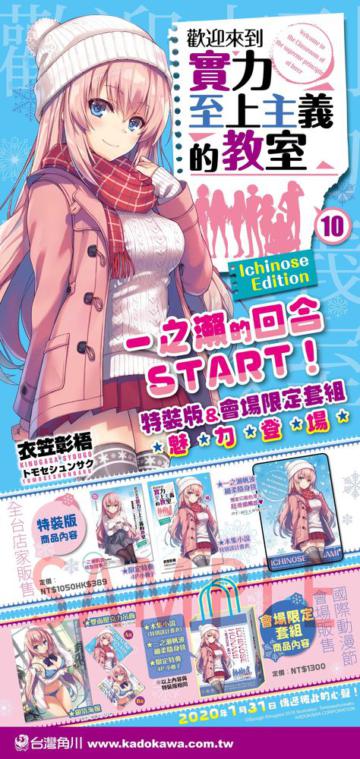歡迎來到實力至上主義的教室（10）（特裝版）：ICHINOSE EDITION