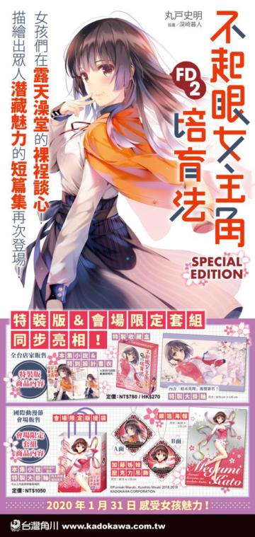 不起眼女主角培育法FD(2)(特裝版)