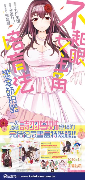 不起眼女主角培育法 戀愛節拍器完結紀念書盒版（特裝版）