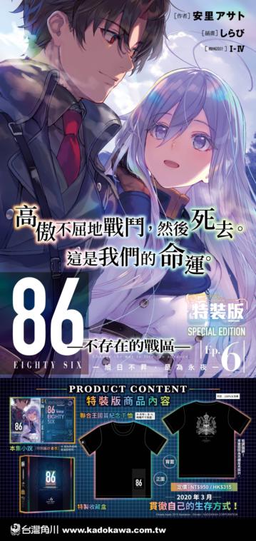 86-不存在的戰區-(6)-旭日不昇,是為永夜-XL size(特裝版)