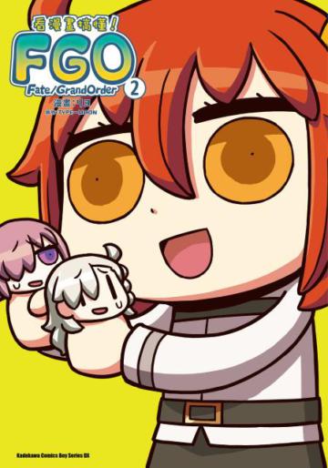 看漫畫搞懂Fate/Grand Order！（2）