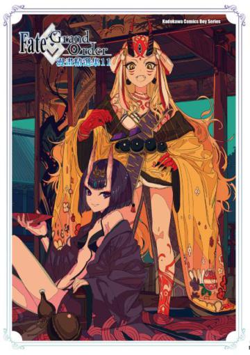 Fate/Grand Order漫畫精選集(11)