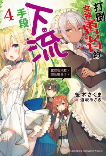 打倒女神勇者的下流手段(4)「實在很抱歉,怪胎變多了。」