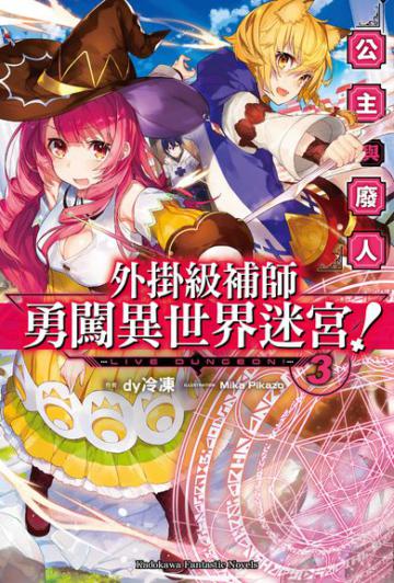 外掛級補師勇闖異世界迷宮!(3)公主與廢人