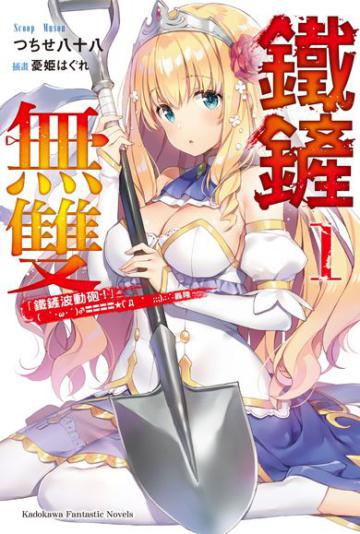 鐵鏟無雙(1)「鐵鏟波動砲」