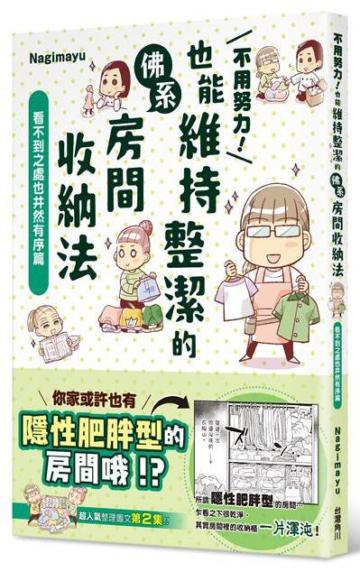 不用努力！也能維持整潔的佛系房間收納法 看不到之處也井然有序篇