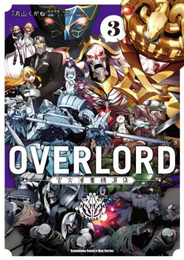 OVERLORD官方漫畫精選集（3）