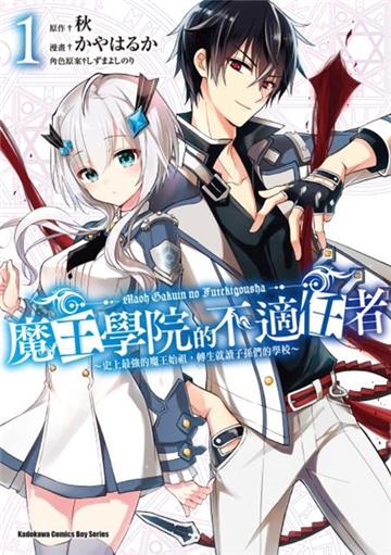 魔王學院的不適任者~史上最強的魔王始祖,轉生就讀子孫們的學校~(1)漫畫