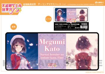 劇場版 不起眼女主角培育法 Fine 電競級萬用墊 A