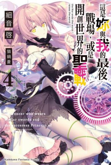 這是妳與我的最後戰場，或是開創世界的聖戰（4）（特裝版）