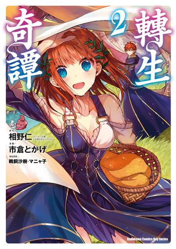 轉生奇譚（2）