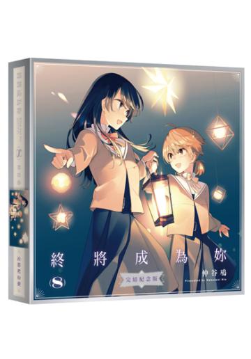 終將成為妳（8完）（紀念版）