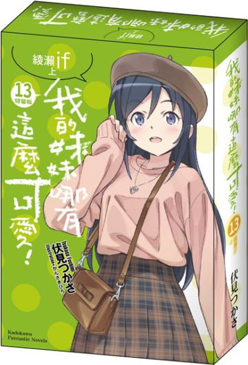 我的妹妹哪有這麼可愛（13）綾瀨if上（特裝版）