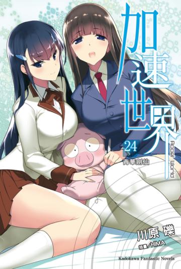 加速世界 （24）青華劍仙（特裝版）