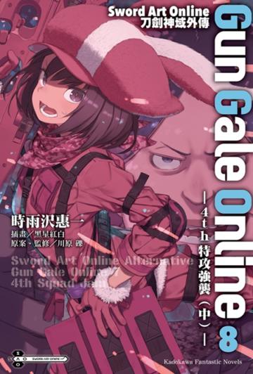 Sword Art Online刀劍神域外傳 Gun Gale Online（8）4th特攻強襲（中）（特裝版）